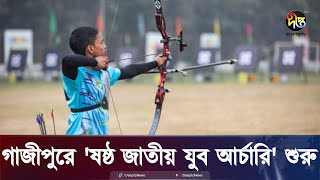 গাজীপুরে ষষ্ঠ জাতীয় যুব আর্চারি শুরু হয়েছে  Archery Chaimpionship  Deepto News [upl. by Latimore]