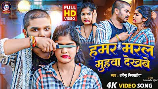 Video  हमर मरल मुहवा देखबे  Dharmendra Nirmaliya New Sad Song 2024  Hamar Maral Muhwa Dekhabe [upl. by Idihc850]