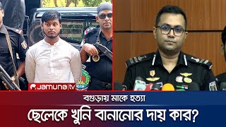 মাকে হত্যা পুলিশর‍্যাবের দুই রকম তথ্য ব্যর্থতার দায় কার  RAB  Saad  Jamuna TV [upl. by Herbie]