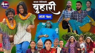 बुहारी भाग  १७९  BUHARI Episode 179  कथा चेलीकाे  Nepali Sentimental Serial  7th June 2024 [upl. by Seidule917]