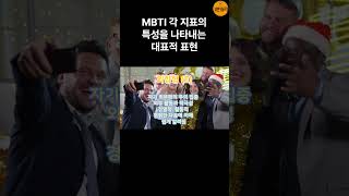 외향E형 MBTI 각 지표의 특성을 나타내는 대표적 표현 [upl. by Dimo570]