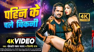 Video  पहिन के चले बिकनी  Khesari Lal New Song  Shilpi Raj  Akanksha Puri  Bhojpuri Song 2024 [upl. by Sailesh]