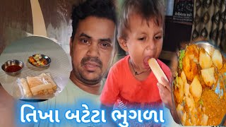 તિખા બટેટા ભુગળા  Tikha Bateta Bhugla 2024  Gujju Hari Vlogs [upl. by Karmen]