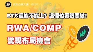 BTC還能不能上？這個位置很關鍵！！RWACOMP驚現佈局機會 比特幣 行情分析  0327 疾風交易天團  btc eth rwa comp busd 數字貨幣 加密貨幣 [upl. by Drofub320]