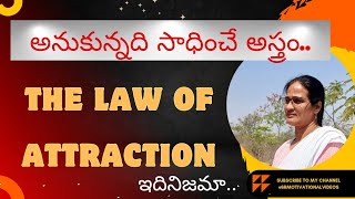 THE LAW OF ATTRACTION  అనుకున్నవన్నీ జరగాలంటే Increase Your quotSubconscious Mindquot Power [upl. by Rifkin]