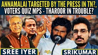 Annamalai targeted by the Press in TN • Voters quiz MPs  Tharoor in trouble • Srikumar Kannan [upl. by Isman]