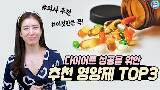 이것만큼은 꼭 챙겨드세요 💊효과적인 다이어트를 위한 추천 영양제💊 [upl. by Sussna351]