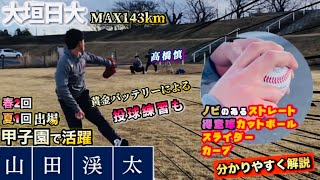 【変化球】甲子園で活躍した好投手山田渓太がわかりやすく説明！迫力のある投球練習も！ [upl. by Talanta]