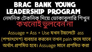 BRAC BANK YLP PREPARATION ভোকাবুলারি যেভাবে চিরদিন মনে রাখবেন MNEMONIC [upl. by Heffron411]