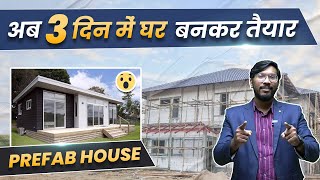 अब 3 दिन में घर बनकर तैयार  Prefabricated Construction Technology in India  Prefab House🔥 [upl. by Masson975]