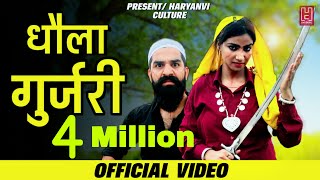 धोला गुर्जरी  Dhola Gurjari  Sushil Basoya  Rohit Sardhana  Harendra Nagar  New Gurjar Songs [upl. by Brenton]