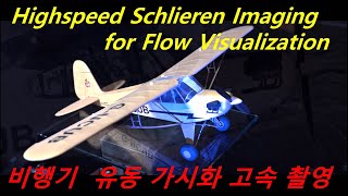 Highspeed Schlieren Imaging for Flow Visualization 비행기 공기흐름 고속 촬영 [upl. by Dombrowski]