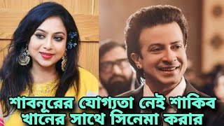 শাবনূরের যোগ্যতা নেই শাকিব খান সাথে সিনেমা করার  Shakib Khan  Shabnur  Entertainment News [upl. by Aeresed]