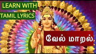 MURUGAN SONGS in TAMIL முருகன் பக்தி பாடல் வேல் மாறல் murugansongsintamil [upl. by Imoyik]