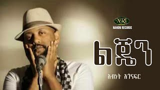 Abinet Agonafir  Lijen  አብነት አጎናፍር  ልጄን  Ethiopian Music [upl. by Shawna]