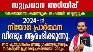 സുപ്രധാന അറിയിപ്പ്മറക്കാതെ കാണുക ഷെയർ ചെയ്യുകനിയോഗപ്രാർത്ഥന വീണ്ടും FRMATHEW വയലാമണ്ണിൽ CST [upl. by Adey]