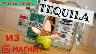 Текила Sombrero Espolon Mezcal раньше было лучше tequila mix drink [upl. by Findlay]