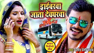 Pramod Premi Yadav Bolbam Song  ड्राईवरवा जाता देवघरवा  Driverawa Jata Devgharwa  Hit Kanvar Song [upl. by Araz979]