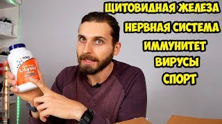 Восстанавливаем иммунную систему укрепляем нервы убираем герпес поддерживаем щитовидку [upl. by Roze]