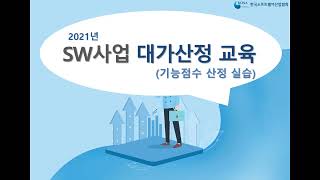 SW사업대가 기능점수 산정 실습 1 기능점수 산정검증 Tip [upl. by Ttej851]