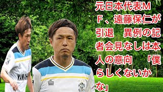 元日本代表ＭＦ、遠藤保仁が引退 異例の記者会見なしは本人の意向 「僕らしくないかな」 [upl. by Shanta]