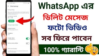 হোয়াটসঅ্যাপ ডিলিট করা মেসেজ কিভাবে দেখব  WhatsApp delete message recovery [upl. by Aube]