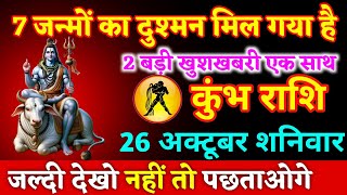 कुंभ राशि 26 अक्टूबर शनिवार 7 जन्मों का दुश्मन मिल गया है 2 बड़ी खुशखबरी एक साथkumbh rashi [upl. by Olracnaig]