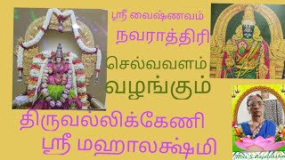 Triplicane Sri Vedavalli thayar Navarathri latcharchanai410246pm Sree Vaishnavam [upl. by Carmela]