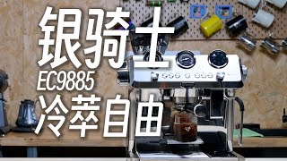 德龍Delonghi冷萃咖啡機體驗測評  摸豆人咖啡研究所 [upl. by Ludovika]