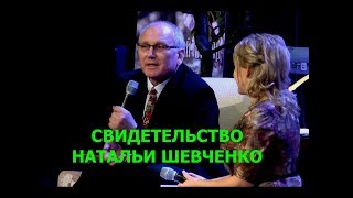 СВИДЕТЕЛЬСТВО НАТАЛЬИ ШЕВЧЕНКО  Вячеслав Бойнецкий [upl. by Balbur]