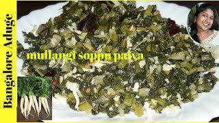 ಮೂಲಂಗಿ ಸೊಪ್ಪಿನ ಪಲ್ಯರೆಸಿಪಿ  Radish Leaves Palya [upl. by Warrin]