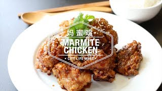 Marmite Chicken 妈蜜鸡 [upl. by Trixi]