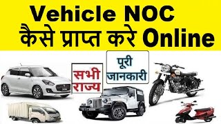 How to apply Vehicle NOC Online 2024  Vehicle Transfer NOC  Vehicle Address Change NOC [upl. by Alvita]