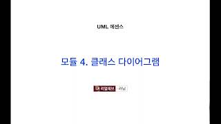 UML 에센스 4 클래스 다이어그램 [upl. by Brigette]