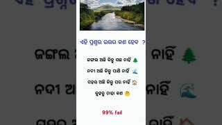 ଓଡ଼ିଆ gk crazy gkstudy odia study adda 149 [upl. by Jeramie]