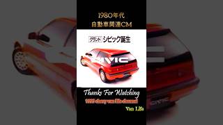 自動車 CM4 車関連CM 1980年代 ホンダ シビック  HONDA CIVIC 懐かしCM 1980s Japanese Car TV Advertisement  shorts [upl. by Hinman]