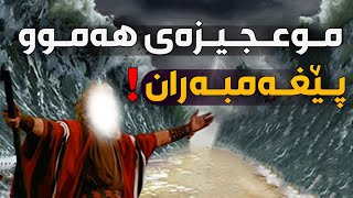 موعجیزەکانی هەموو پێغەمبەران لەئادەمەوە تا محمد ﷺ  لەوانەیە پێشووتر نەیانتبیستبێت [upl. by Nillor]