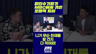 장인수 기자가 MBC에서 겪은 모멸적 지시 장인수 MBC 스트레이트 [upl. by Addis]