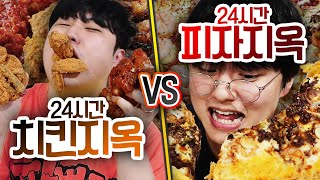 24시간동안 치킨 지옥 VS 피자 지옥 누가 더 오래 살아남을 수 있을까 [upl. by Maye80]