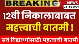 ✅ Maharashtra 12th Board Exam Result 2024 Important Update 🔥 [upl. by Vena841]