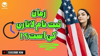 زمان ثبت نام لاتاری کِی است؟ [upl. by Wendy]