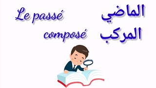 Le passé composé كيفية تصريف الفعل في الماضي المركب [upl. by Ntsud]