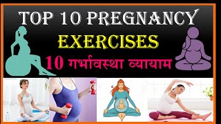 Top 10 Pregnancy Exercises  BEST Pregnancy Exercise For Easy Delivery गर्भावस्था व्यायाम exercise [upl. by Patrizius]