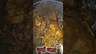 Murga bhat deshi style chicken kari chickenkari food viral [upl. by Niels]