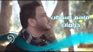 قاسم السلطان  حرامات  Video Clip [upl. by Sollars]