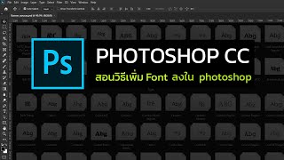 วิธีลงฟอนต์ Font ใน Photoshop อย่างง่าย l Basic [upl. by Linzy]