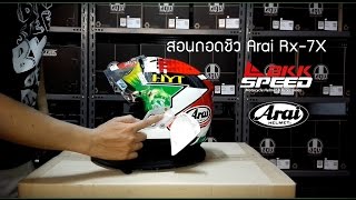 สอนถอด ใส่ ชิว Arai RX7X  How to remove Arai Rx7X Visor [upl. by Mlehliw]