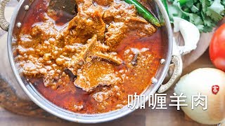 咖喱羊肉 Curry Lamb [upl. by Lemuela973]