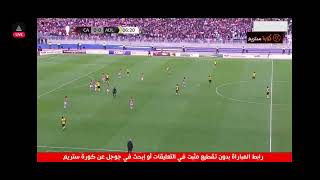 Club Africain Live النادي الافريقي مباشر [upl. by Alexander882]