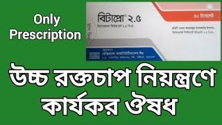 বিটাপ্রো ২৫ মিঃগ্রাঃ ট্যাবলেট  উচ্চ রক্তচাপ নিয়ন্ত্রণে কার্যকর ঔষধ  Betapro 25 mg  Beximco Ltd [upl. by Gefen887]